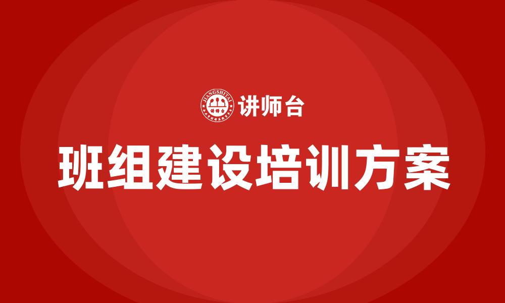 班组建设培训方案