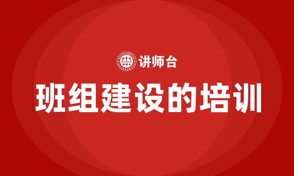 班组建设的培训